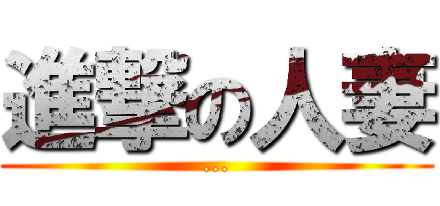 進撃の人妻 (...)