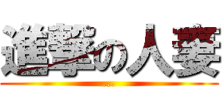 進撃の人妻 (...)
