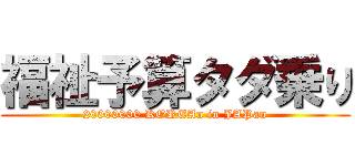 福祉予算タダ乗り (20000000 KOREAn in JAPan)