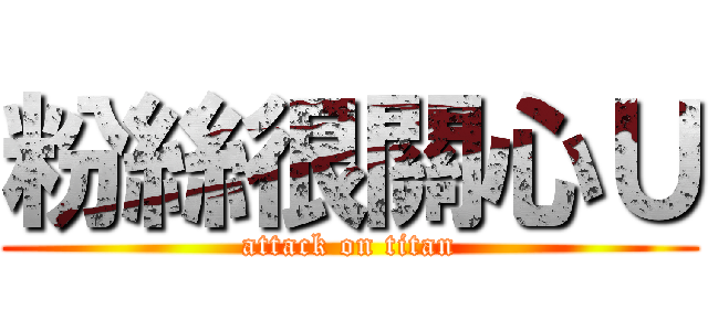粉絲很關心Ｕ (attack on titan)
