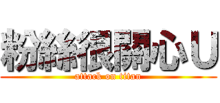 粉絲很關心Ｕ (attack on titan)