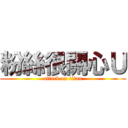 粉絲很關心Ｕ (attack on titan)