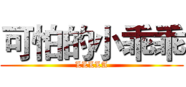 可怕的小乖乖 (LLLLA)