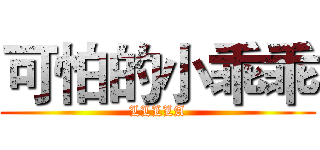 可怕的小乖乖 (LLLLA)