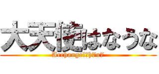 大天使はなうな (Archangel　h7u7)