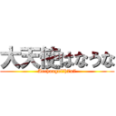 大天使はなうな (Archangel　h7u7)