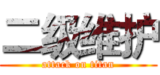 二级维护 (attack on titan)
