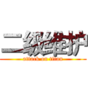 二级维护 (attack on titan)