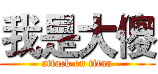 我是大傻 (attack on titan)