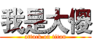 我是大傻 (attack on titan)