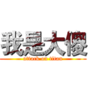 我是大傻 (attack on titan)
