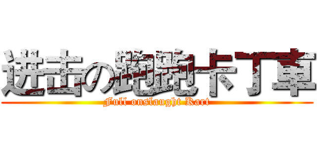 进击の跑跑卡丁車 (Full onslaught Kart)
