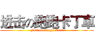 进击の跑跑卡丁車 (Full onslaught Kart)