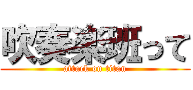 吹奏楽班って (attack on titan)