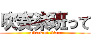 吹奏楽班って (attack on titan)