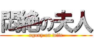 悶絶の夫人 (agony on wife)