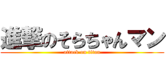 進撃のそらちゃんマン (attack on titan)