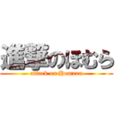 進撃のほむら (attack on Homura)