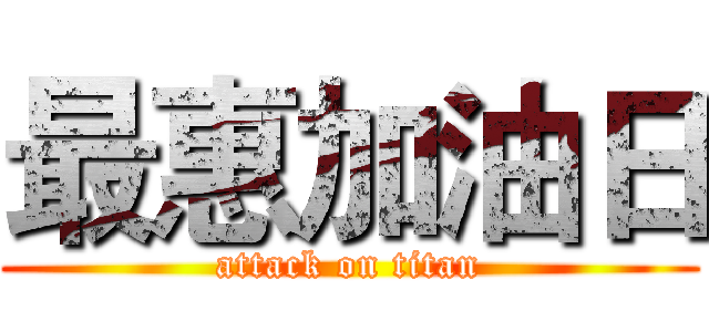 最惠加油日 (attack on titan)