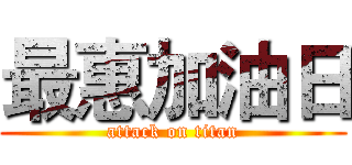 最惠加油日 (attack on titan)