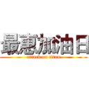 最惠加油日 (attack on titan)