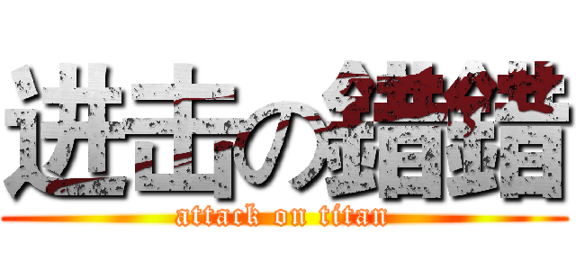 进击の錯錯 (attack on titan)