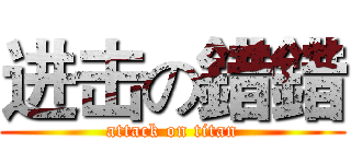 进击の錯錯 (attack on titan)
