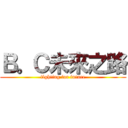 Ｂ。Ｃ未來之路 (fighting for future)