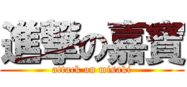 進撃の嘉寶 (attack on misaki)