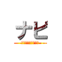 ナピ (あやたらまなはゆひ)