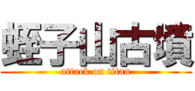 蛭子山古墳 (attack on titan)