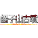 蛭子山古墳 (attack on titan)