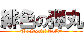 緋色の弾丸 (The Scarlet Bullet)