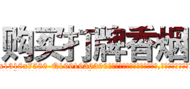 购买打牌香烟 (购买打牌香烟【电.话156x1318x7580-Q1991936399鑫宏药业】我们做的是长期生意,靠的是老客户长期支持
参考消息网2月20日报道 韩媒称，“剩女多、离婚率高的城市，房价一定会上涨。”这是中国经济学家金岩石2016年12月参加在上海举行的房地产相关论坛时说的话。
)
