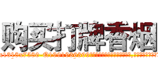 购买打牌香烟 (购买打牌香烟【电.话156x1318x7580-Q1991936399鑫宏药业】我们做的是长期生意,靠的是老客户长期支持
参考消息网2月20日报道 韩媒称，“剩女多、离婚率高的城市，房价一定会上涨。”这是中国经济学家金岩石2016年12月参加在上海举行的房地产相关论坛时说的话。
)