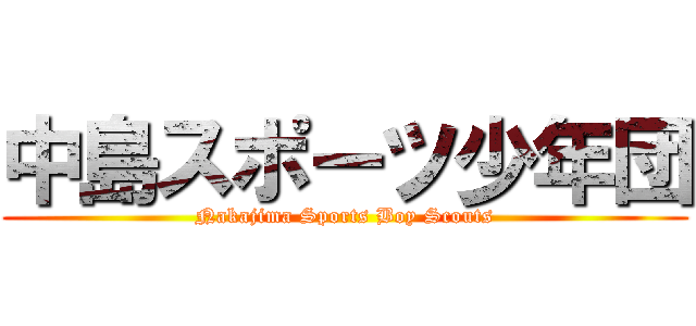 中島スポーツ少年団 (Nakajima Sports Boy Scouts)