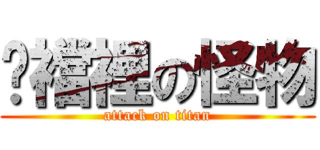 褲襠裡の怪物 (attack on titan)