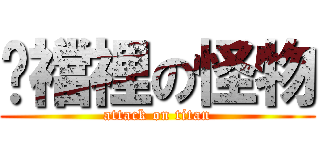 褲襠裡の怪物 (attack on titan)