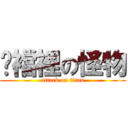 褲襠裡の怪物 (attack on titan)