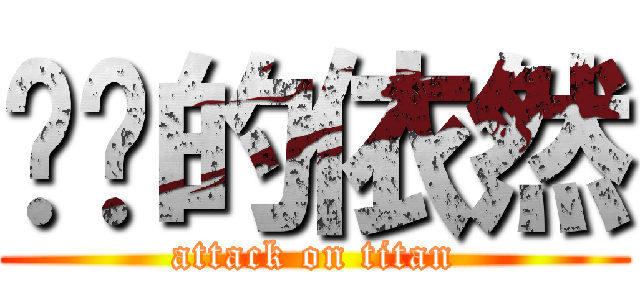 进击的依然 (attack on titan)