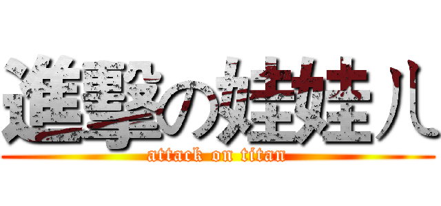 進擊の娃娃ㄦ (attack on titan)
