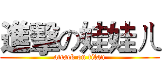 進擊の娃娃ㄦ (attack on titan)