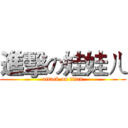 進擊の娃娃ㄦ (attack on titan)