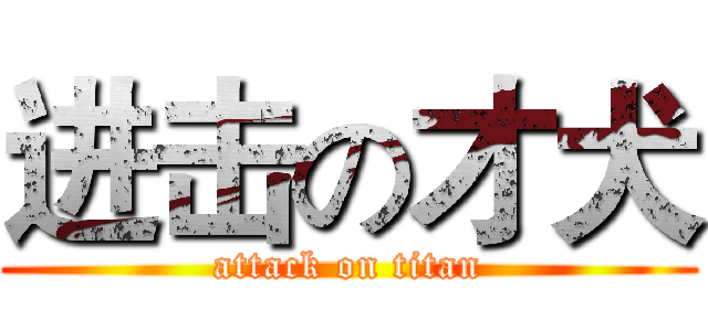 进击の才犬 (attack on titan)
