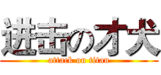 进击の才犬 (attack on titan)