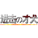 进击の才犬 (attack on titan)