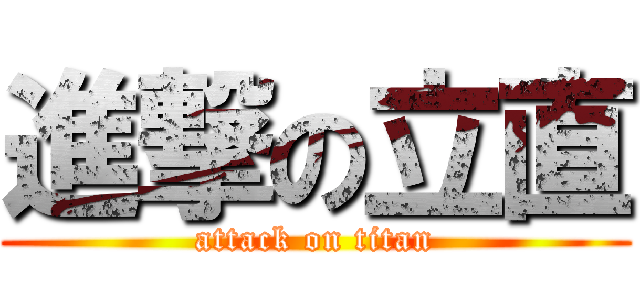 進撃の立直 (attack on titan)
