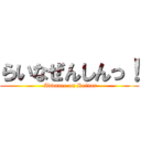 らいなぜんしんっ！ ( Advance on Reiner)