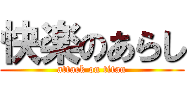 快楽のあらし (attack on titan)