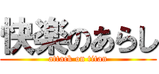 快楽のあらし (attack on titan)